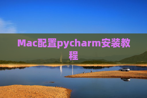 Mac配置pycharm安装教程